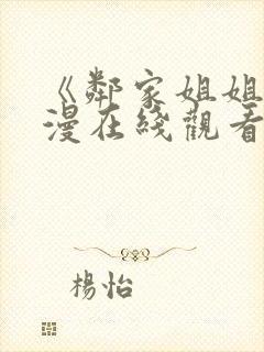 《邻家姐姐》动漫在线观看六集封面