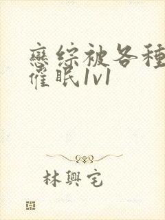 恋综被各种啪h催眠1v1