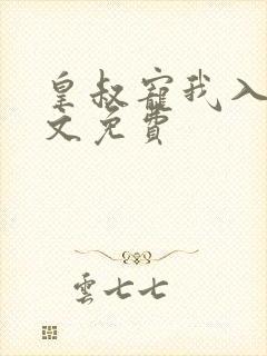 皇叔宠我入骨全文免费