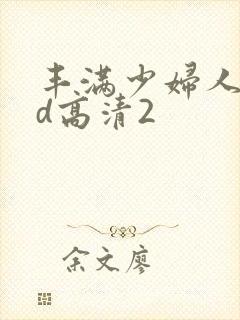 丰满少妇人妻hd高清2
