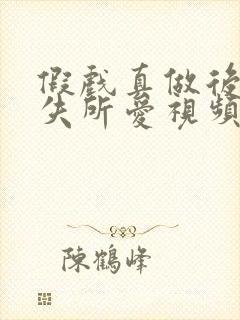 假戏真做后他永失所爱视频封面