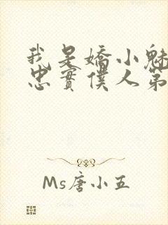 我是娇小魅魔的忠实仆人第二集