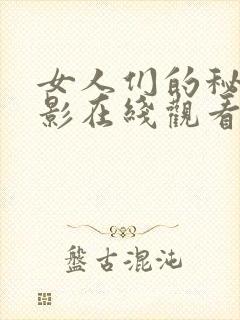 女人们的秘密电影在线观看完整版