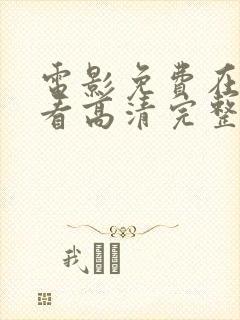 电影免费在线观看高清完整版