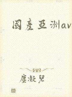 国产亚洲av.封面