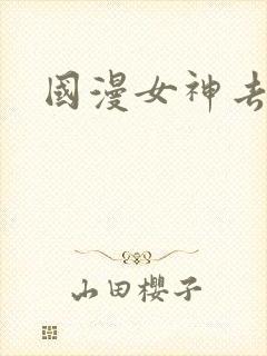 国漫女神去衣