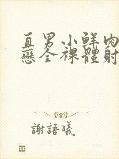 直男小鲜肉同性恋全裸体射精封面