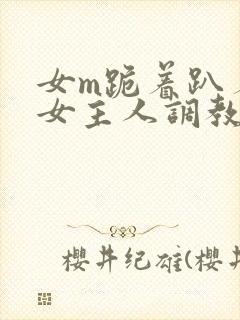 女m跪着趴着被女主人调教封面