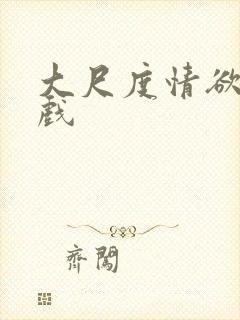 大尺度情欲吻床戏