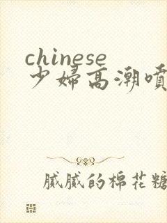 chinese少妇高潮喷水封面