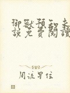 御兽预知未来小说免费阅读笔趣阁