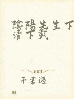 阴阳先生下载高清下载