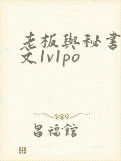 老板与秘书肉h文1v1po封面