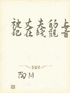 被丈夫的上司侵犯在线观看