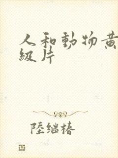 人和动物黄色一级片