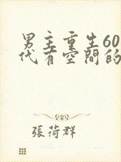 男主重生60年代有空间的小说封面