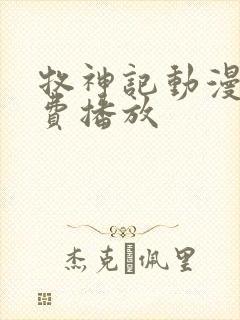 牧神记动漫版免费播放