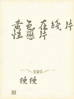 黄色在线片男同性恋片