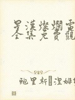 星汉灿烂电视剧全集免费观看完整
