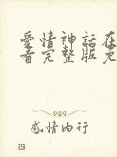 爱情神话在线观看完整版免费高清
