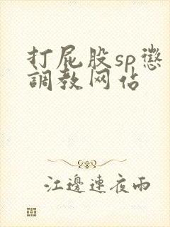 打屁股sp惩罚调教网站