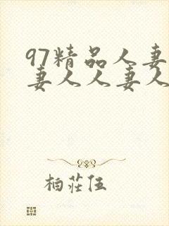 97精品人妻人妻人人妻人人