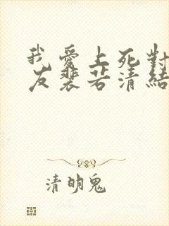 我爱上死对头室友裴若清结局