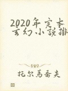 2020年完本玄幻小说排行榜前十