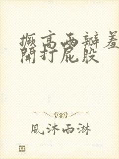 撅高两瓣羞耻扒开打屁股封面