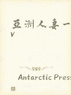 亚洲人妻一区av