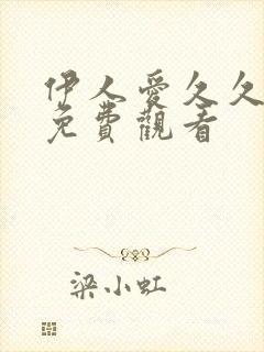 伊人爱久久在线免费观看