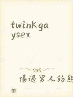 twinkgaysex