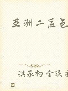 亚洲二区色悠悠