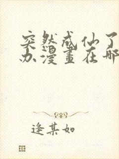 突然成仙了怎么办漫画在哪看