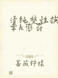 清纯双性挨脔日常h惩罚