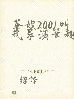 华娱2001叫我导演笔趣阁封面