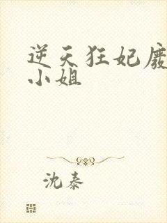 逆天狂妃废材四小姐