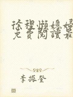 徐稷懒媳妇全文免费阅读最新章节