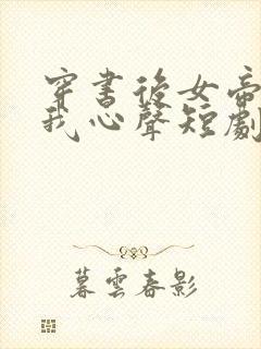 穿书后女帝听到我心声短剧免费观看