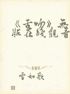 《舌吻》无删减版在线观看