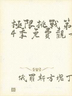 极限挑战第季第4季免费观看完整版