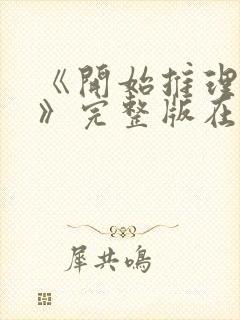 《开始推理吧4》完整版在线观看