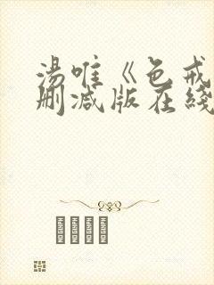汤唯《色戒》无删减版在线观看