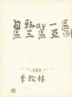 日韩av一区二区三区亚洲