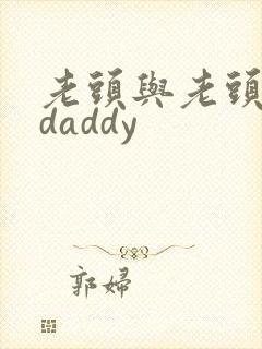 老头与老头同性daddy