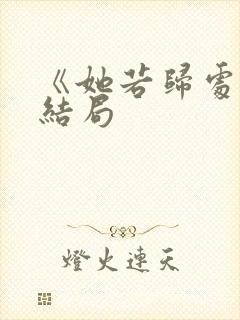 《她若归处》大结局