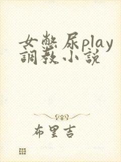 女憋尿play调教小说