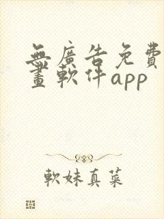 无广告免费的漫画软件app