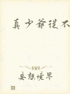 真少爷从不稀罕