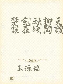 楚剑秋柳天瑶小说在线阅读免费
